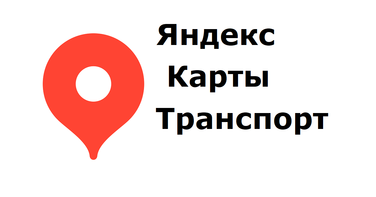 В Яндекс Картах можно посмотреть движение транспорта в реальном времени