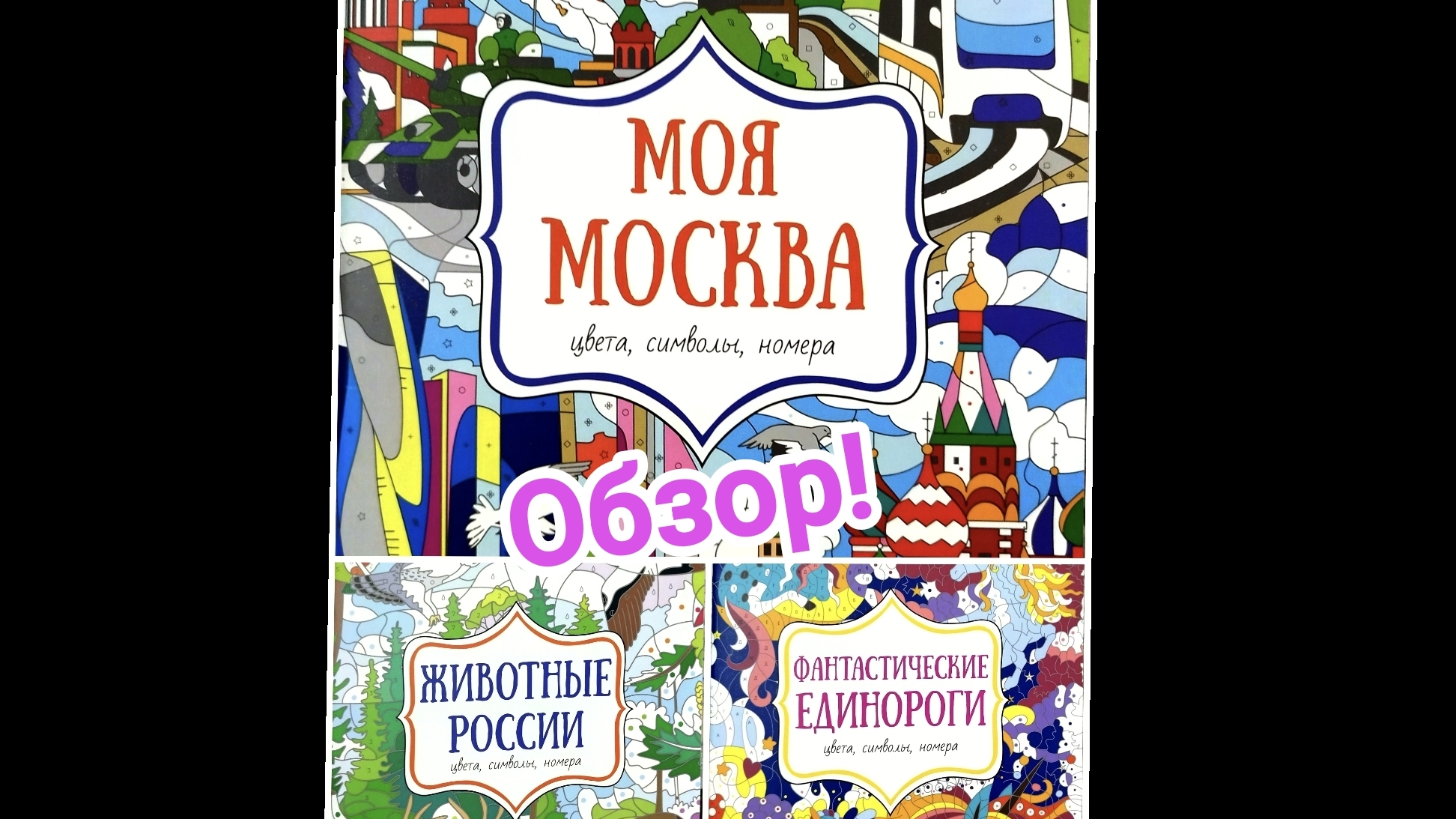 Моя Москва. Животные России. Фантастические единороги. Раскраски от Хоббитеки. Обзор!