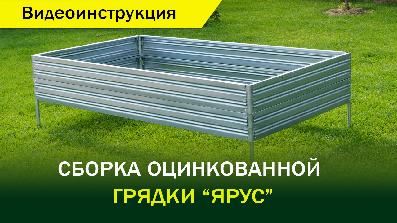 Как собрать грядку "Ярус" Видеоинструкция.
