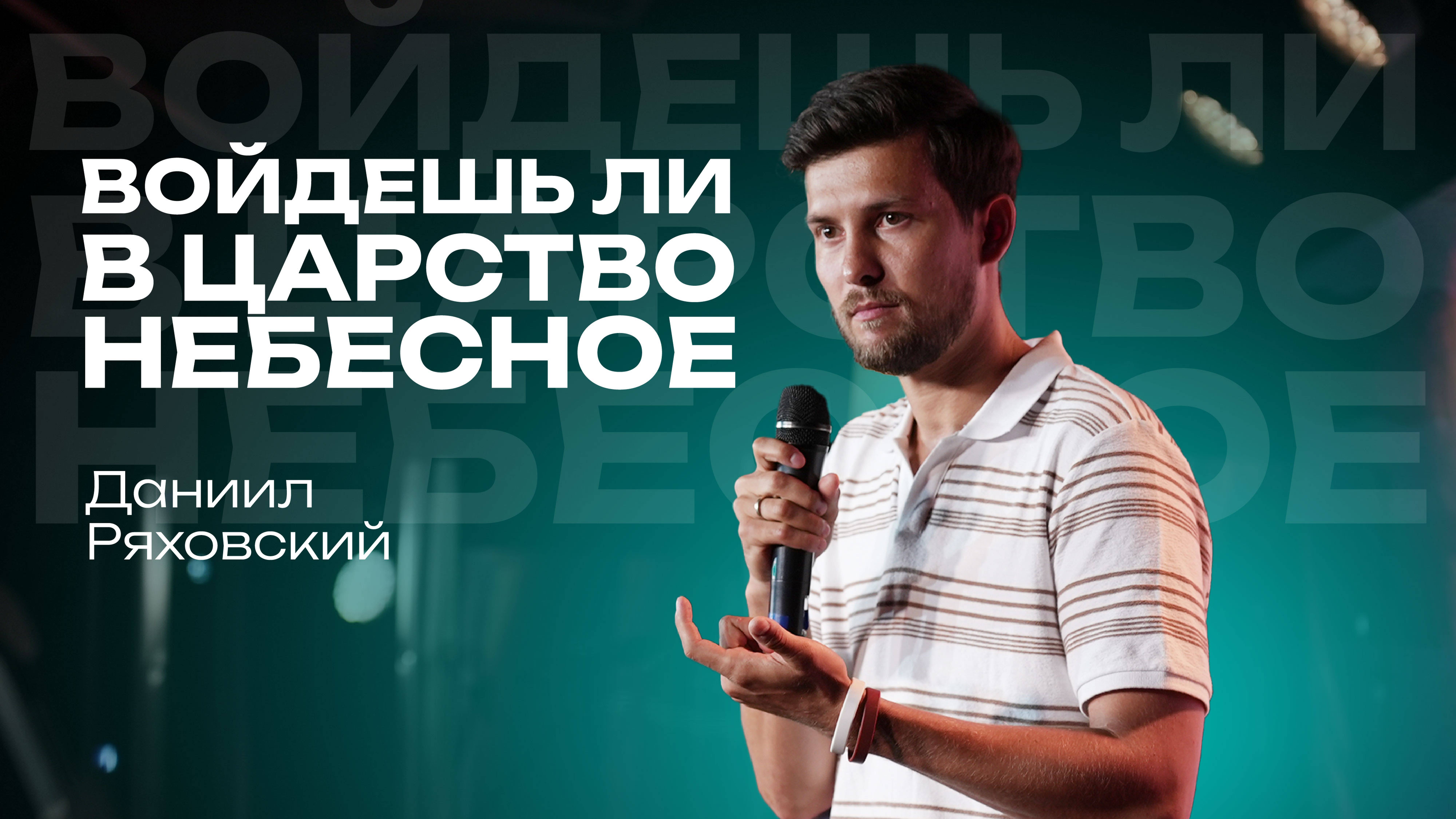 Войдёшь ли в царство небесное? | Даниил Ряховский | 25 августа 2024 | #cogmos