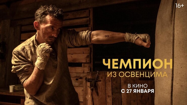 Чемпион из Освенцима  Русский трейлер