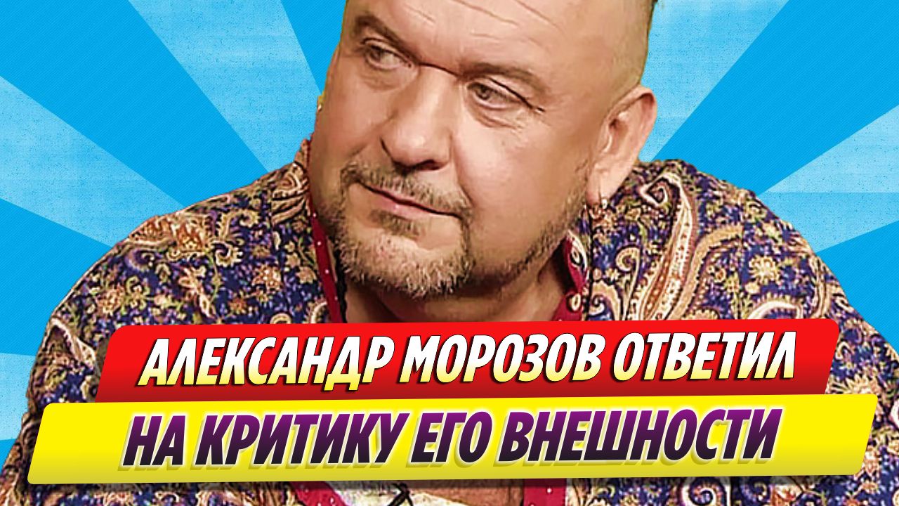 Александр Морозов ответил хейтерам на критику его внешности