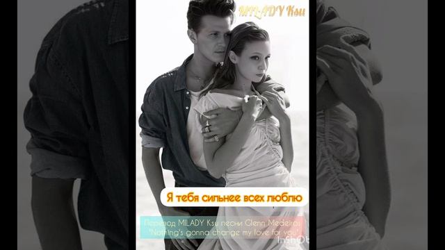 Я тебя сильнее всех люблю (перевод MILADY Ksu песни Gl.Medeiros "Nothing's gonna change my love you"