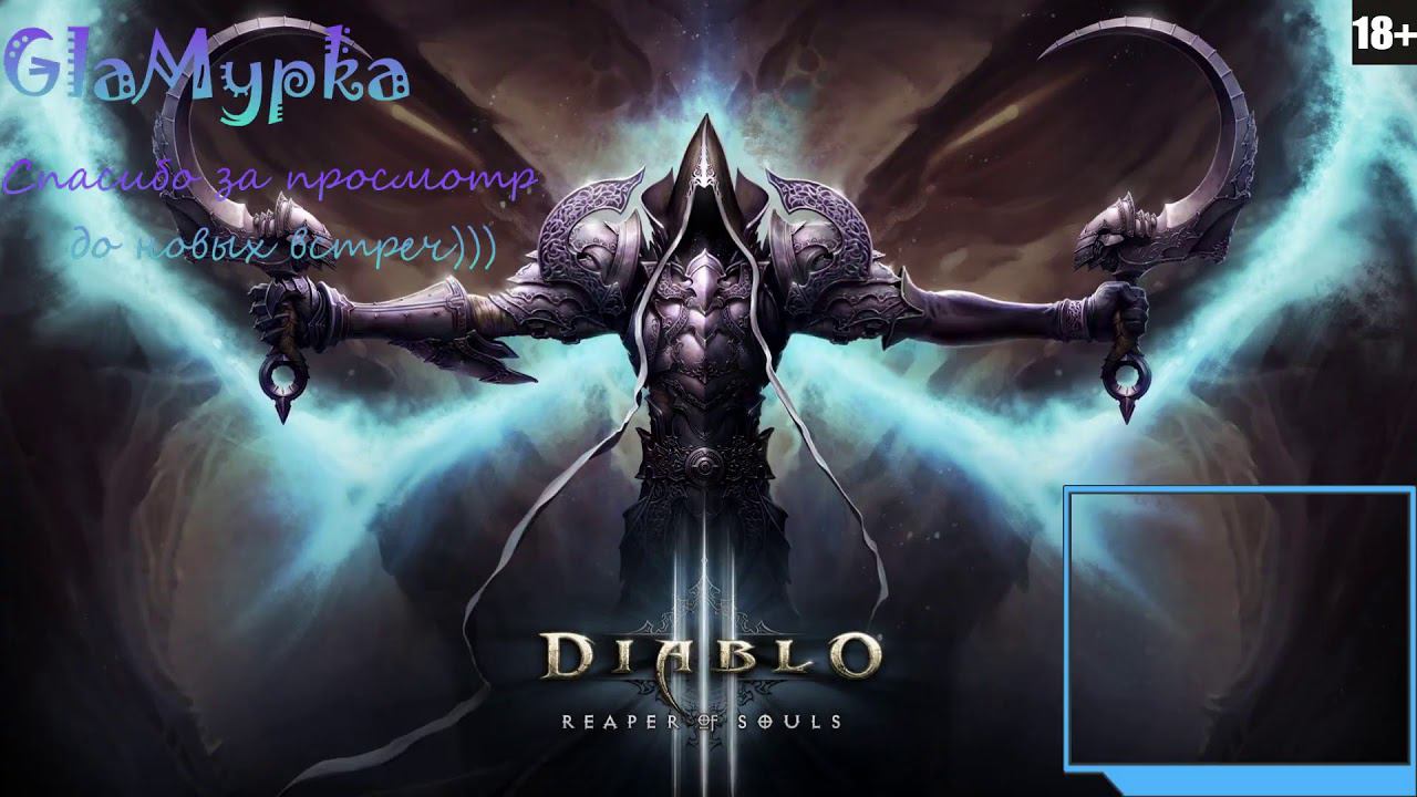 Diablo III: Стартуем 18 сезон, ДХ (3 день)