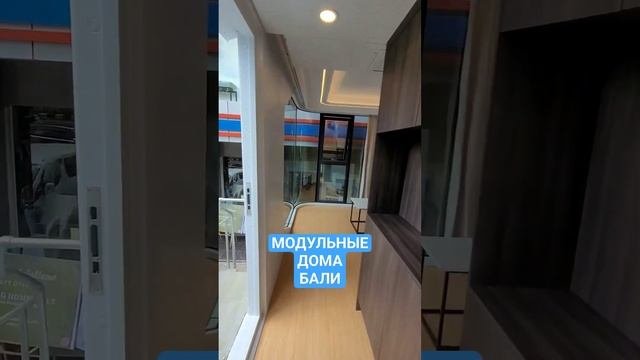 БАЛИ | МОДУЛЬНЫЕ ДОМА | от $60.000 | Рассрочка платежа