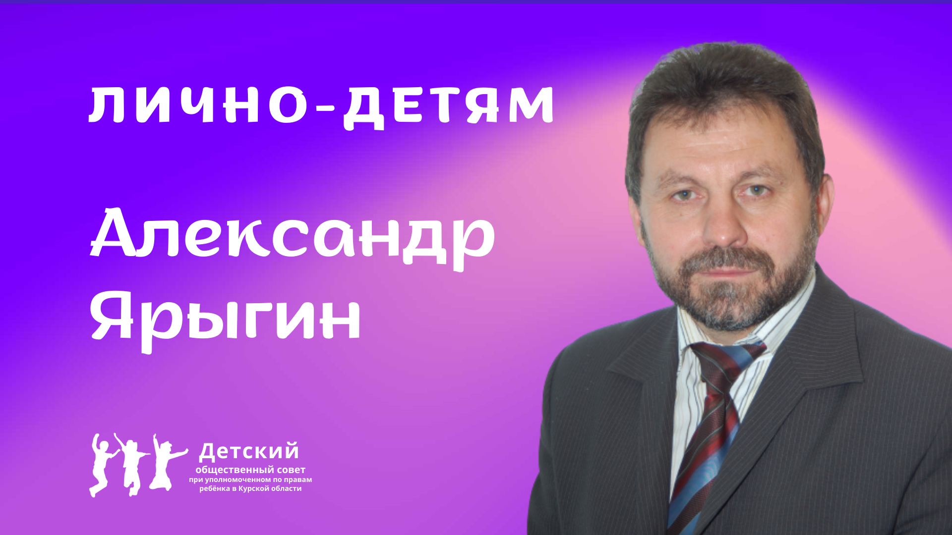 Интервью с Александром Ярыгиным|Лично-детям.mp4