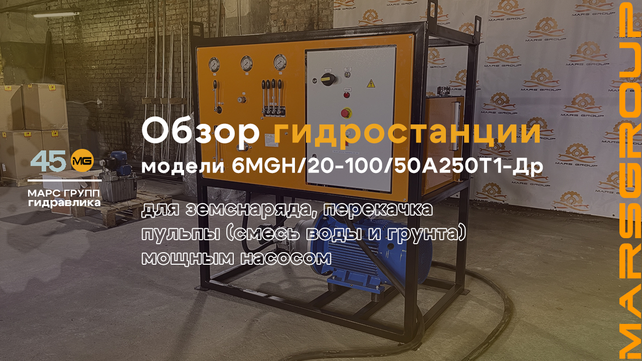 Обзор маслостанции 6MGH/20-100/50А250Т1-Др для земснаряда | МАРС ГРУПП