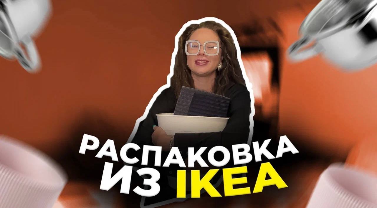 РАСПАКОВКА IKEA| МОЯ ЛЮБИМАЯ КИСКА