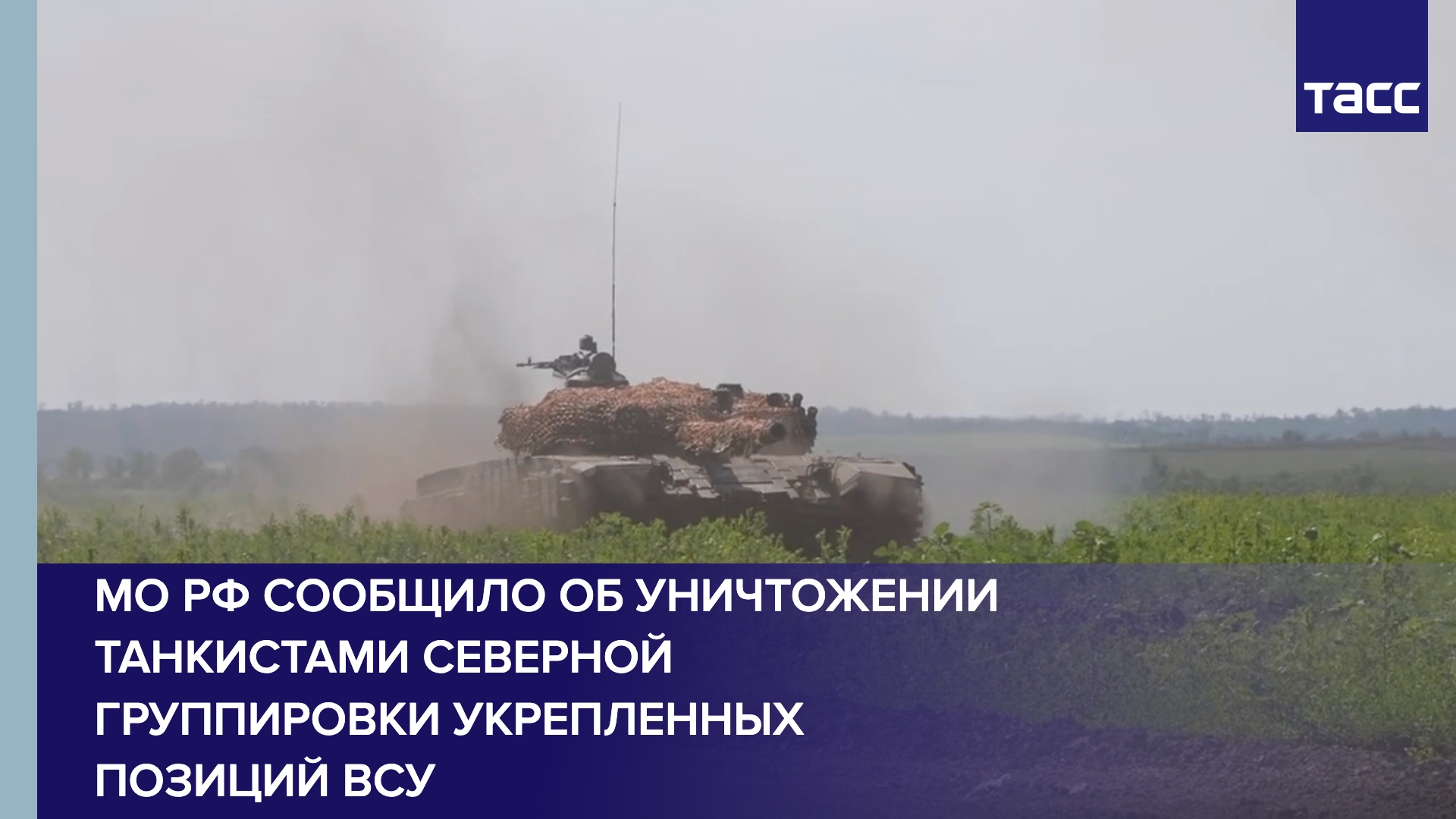 МО РФ сообщило об уничтожении танкистами Северной группировки укрепленных позиций ВСУ
