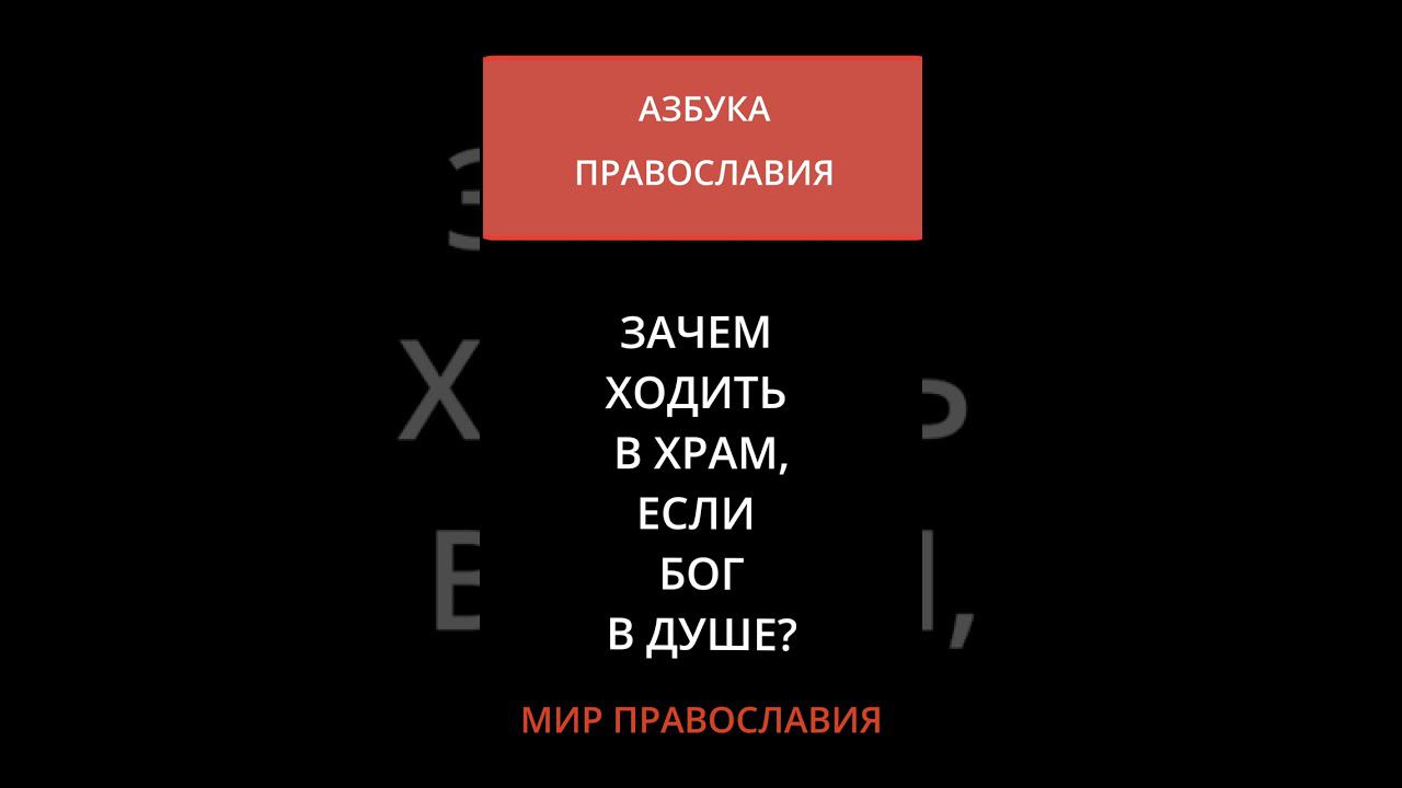 ЗАЧЕМ ХОДИТЬ В ХРАМ, ЕСЛИ БОГ В ДУШЕ?