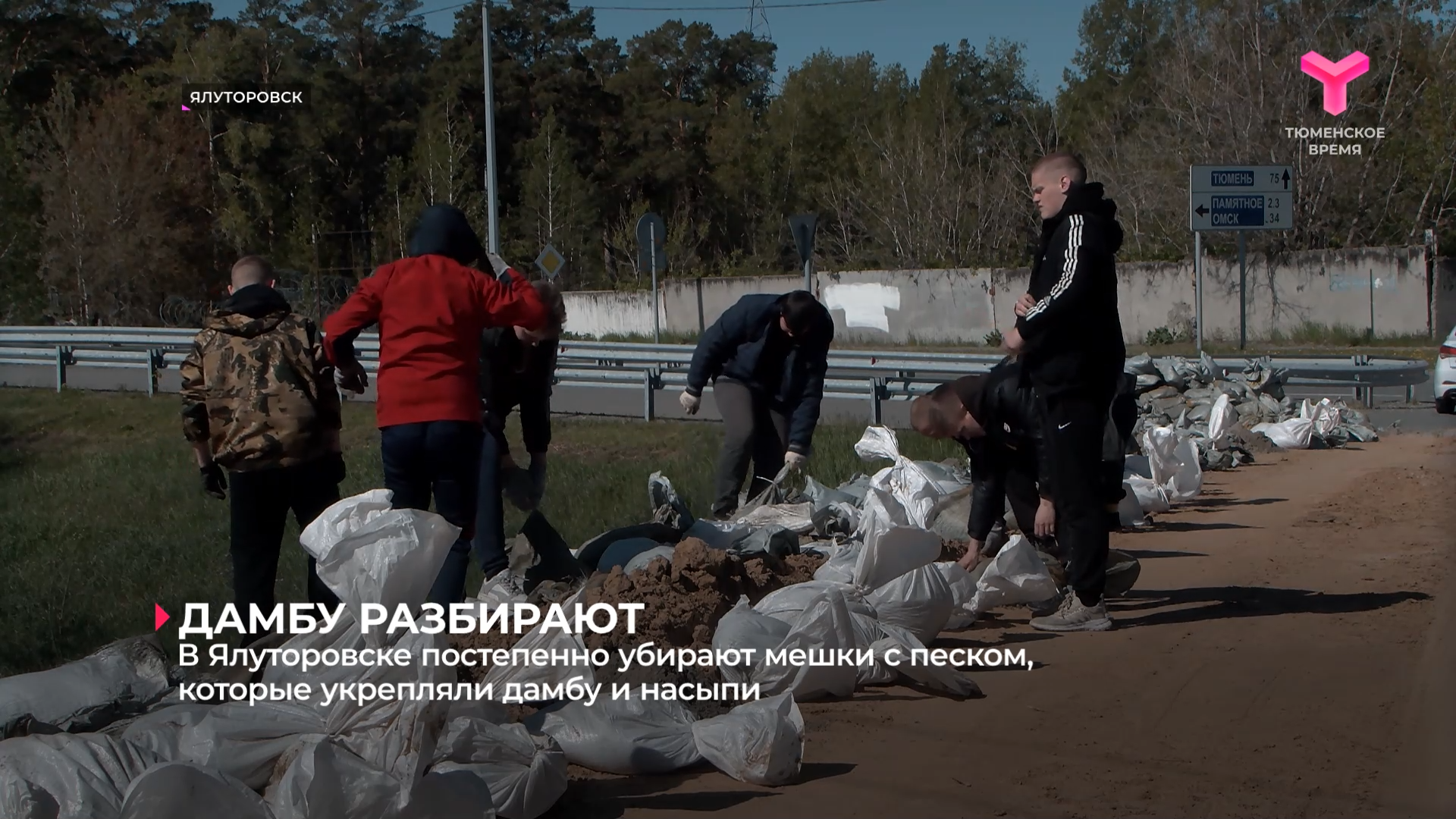 В Ялуторовске постепенно убирают мешки с песком, которые укрепляли дамбу и насыпи