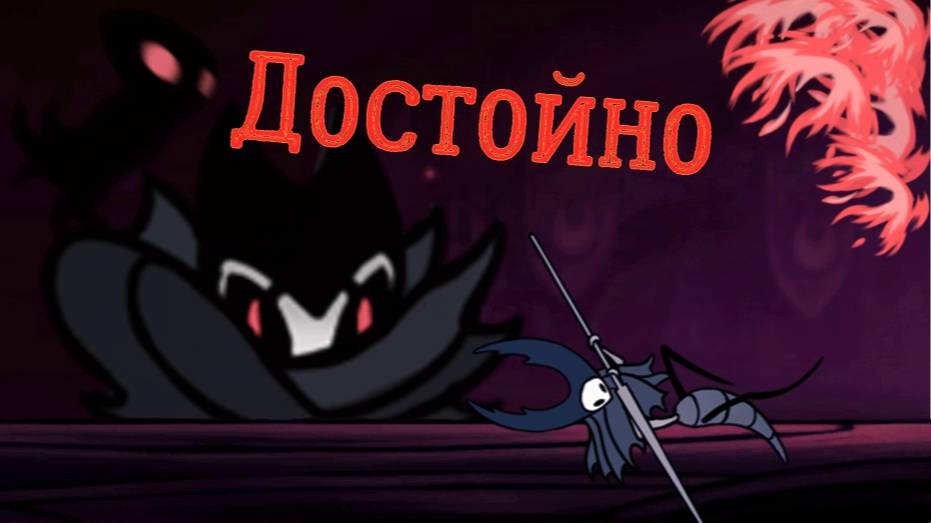 Лорды богомолов только мрачным дитя #Холлоунайт #Холлоукнайт #Игры #Gemes #Voidking #Воидкинг