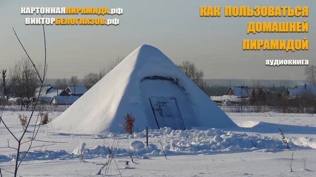 Ориентация Пирамиды Север-Юг.  Виктор Белоглазов.  КАК ПОЛЬЗОВАТЬСЯ ПИРАМИДОЙ  How to use pyramid