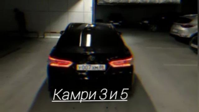?камри 3 и 5 ?