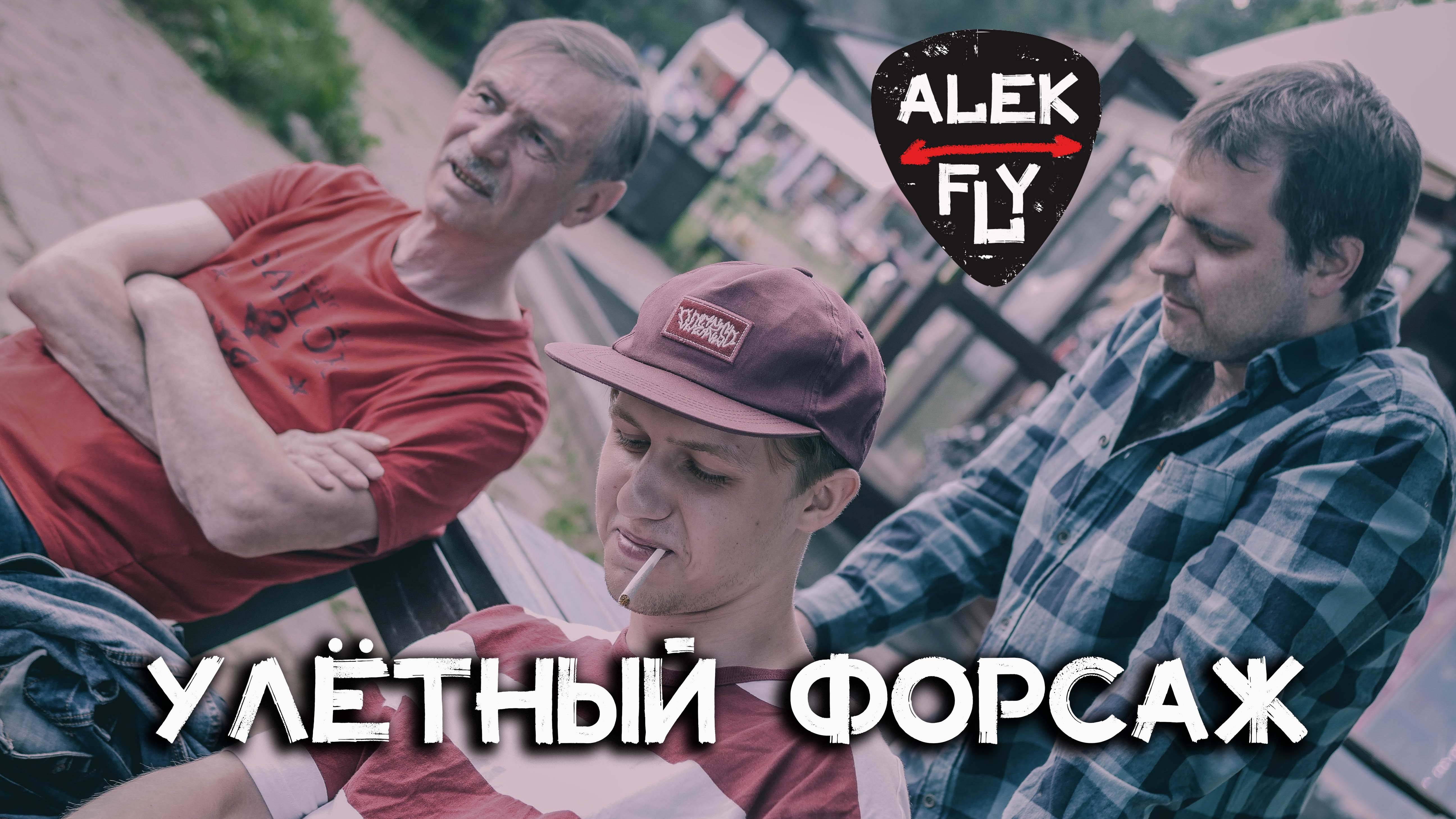 Alek Fly (Улётный форсаж 2024)