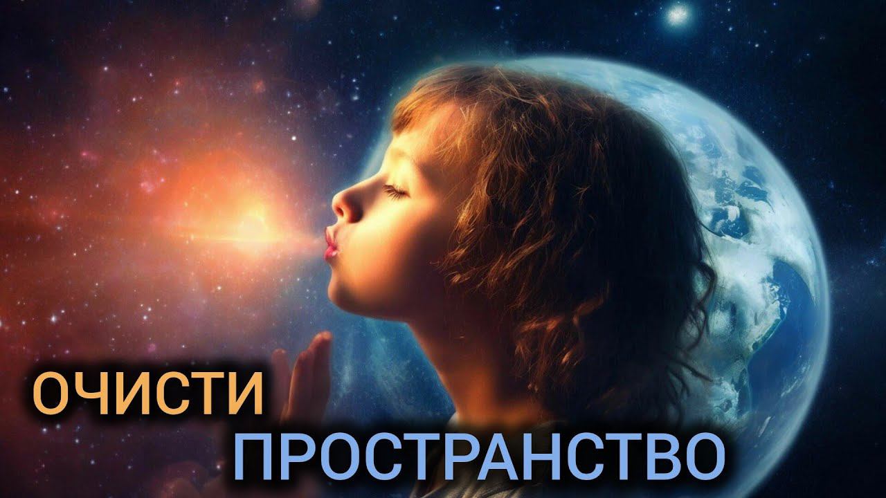 День 25 . Уборка Мира. |Практический курс трансерфинга реальности за 78 дней.