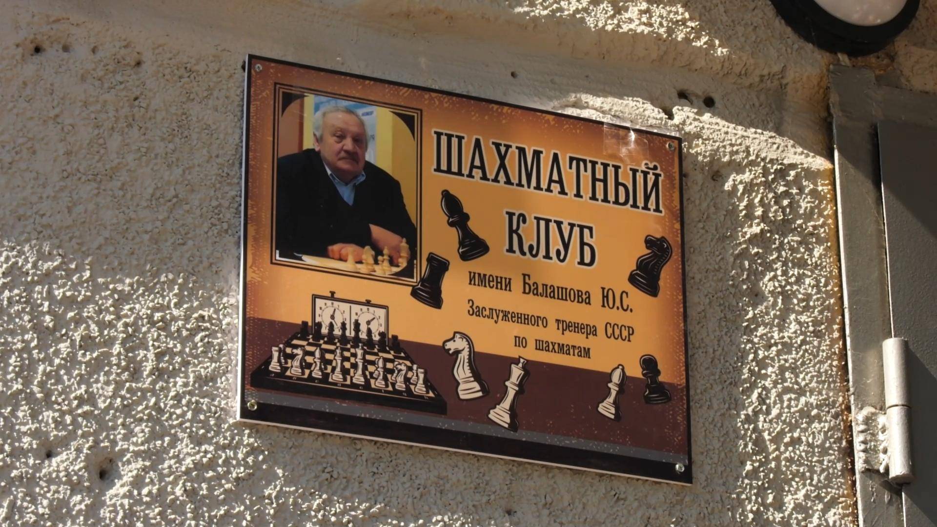 Шадринскому шахматному клубу присвоено имя Ю.С. Балашова
