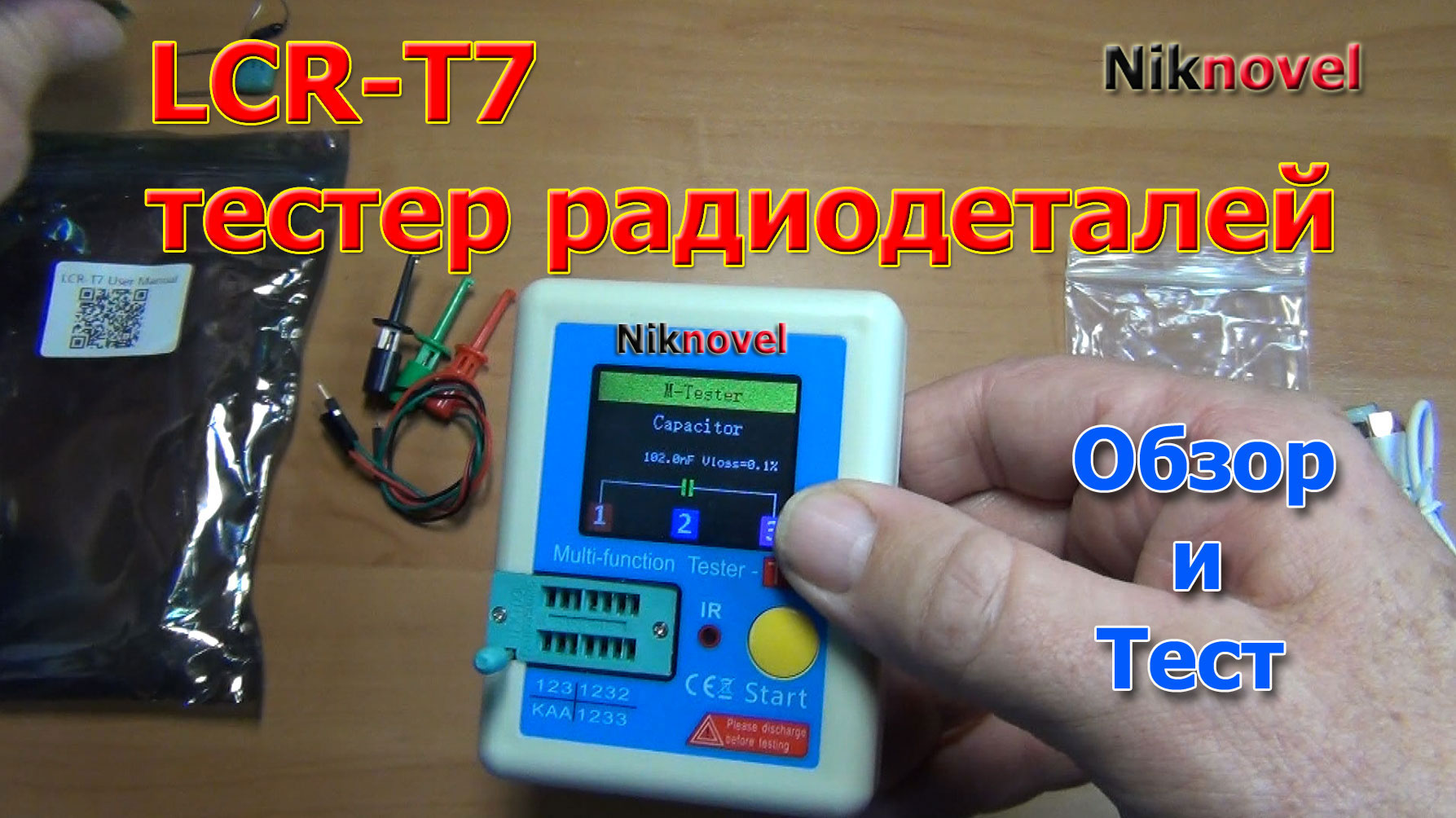 LCR-T7, LCR-TC1 тестер радиодеталей (радиокомпонентов). Обзор и тест.