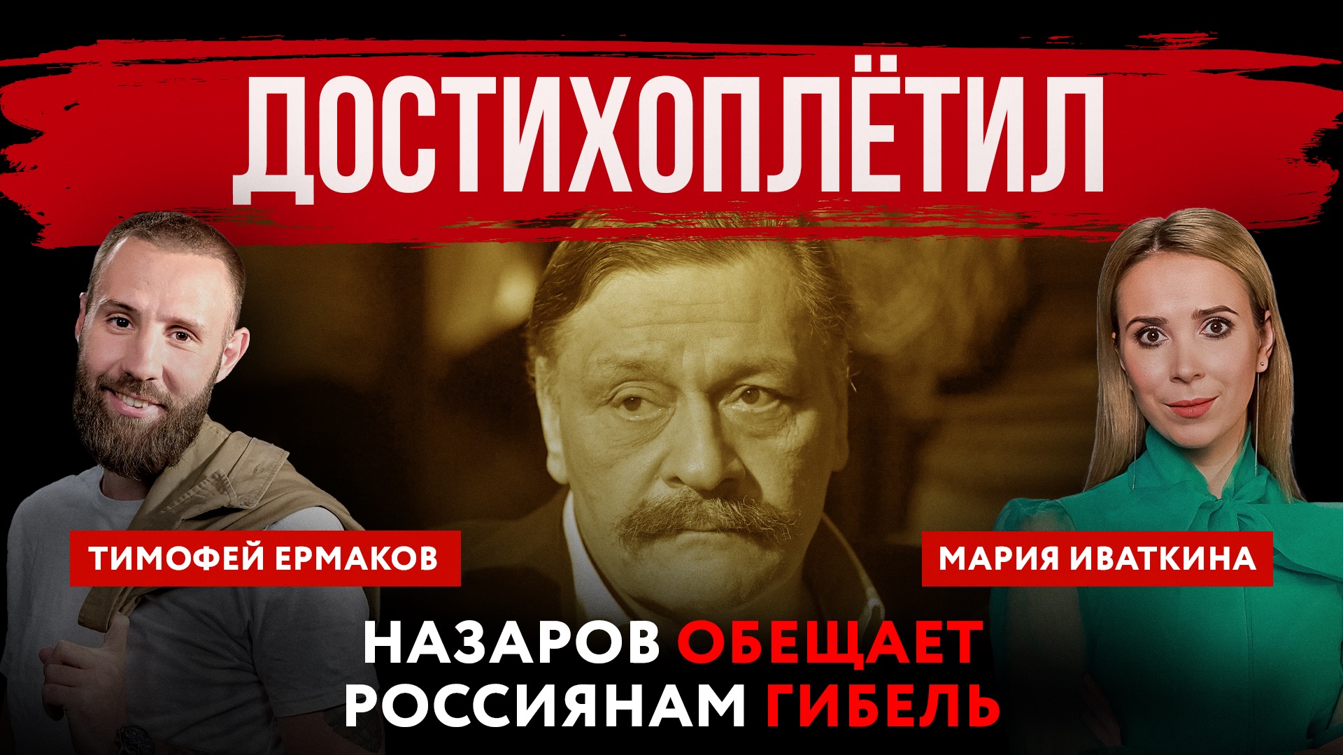 Достихоплётил. Назаров обещает россиянам гибель | Мария Иваткина и Тимофей Ермаков