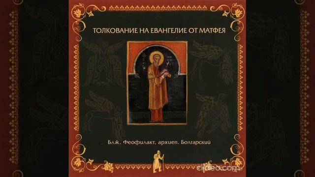 Гава 5. Толкование блаженного Феофилакта, архиепископа Болгарского на Евангелие от Матфея
