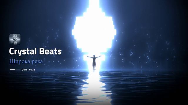 Crystal Beats 💎 - Широка река