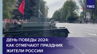 День Победы 2024: как отмечают праздник жители России