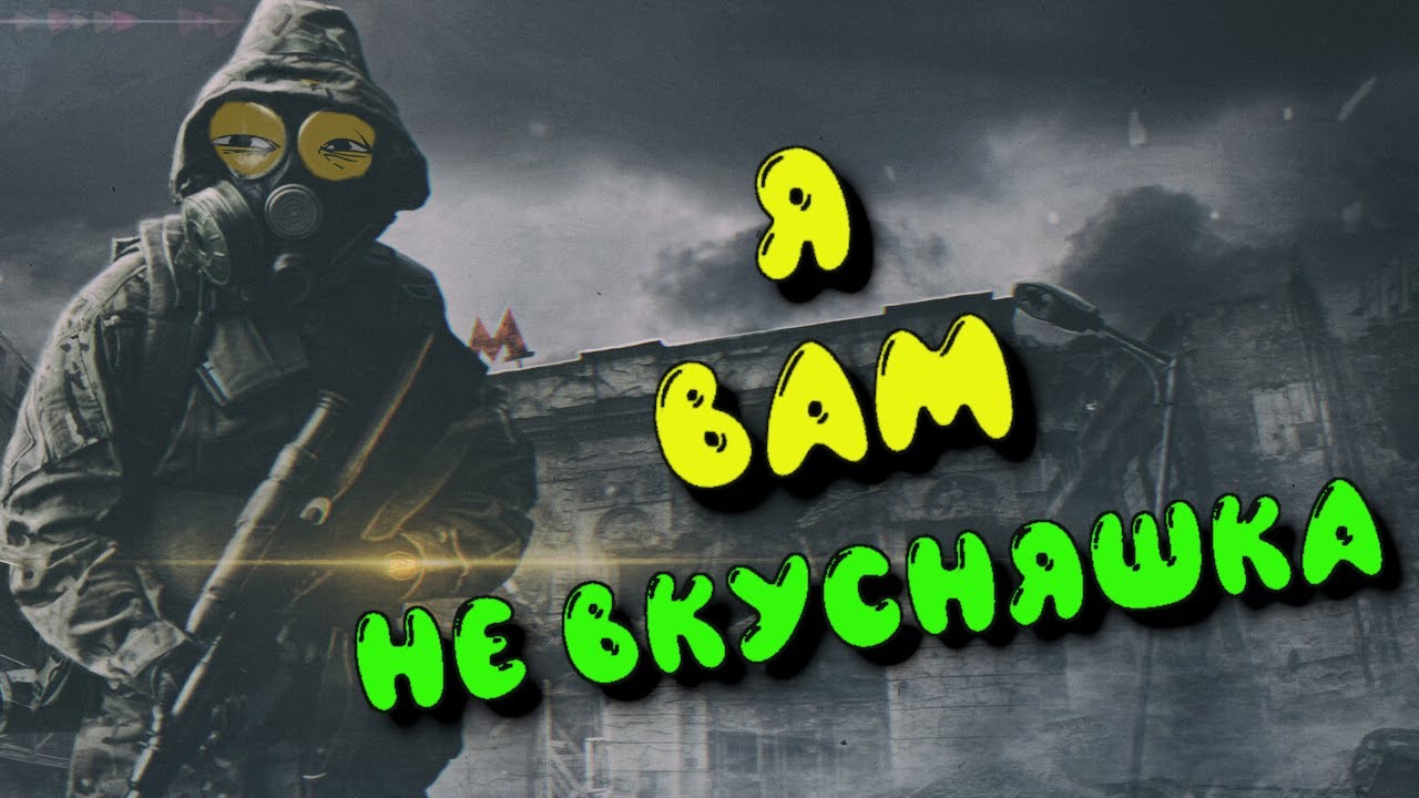 [2] ВСРАТЫЙ ПЕРЕСКАЗ МЕТРО ИСХОД | METRO EXODUS