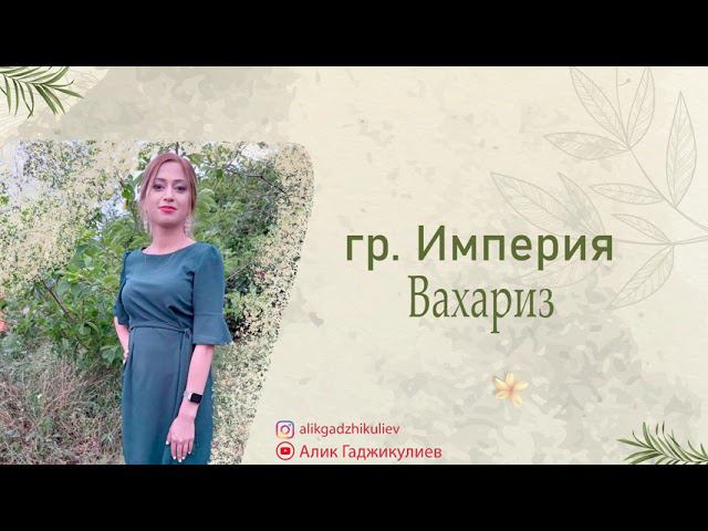 гр. Империя Вахариз