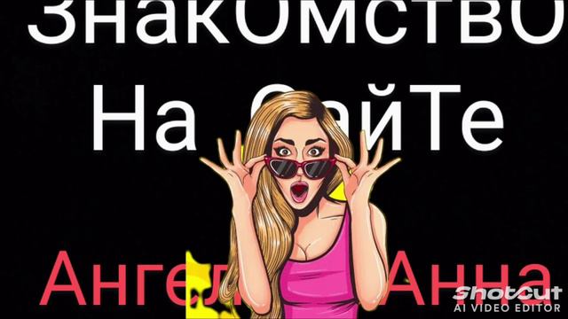АнгелинаАнна _ ЗнакОмство На СайТе