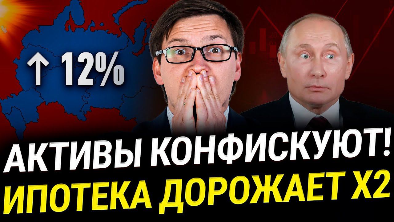 НОВОСТИ! США ИЗЫМАЮТ АКТИВЫ РОССИЯН, ставка ипотеки станет 12%, рекордные дивиденды от Сбера!