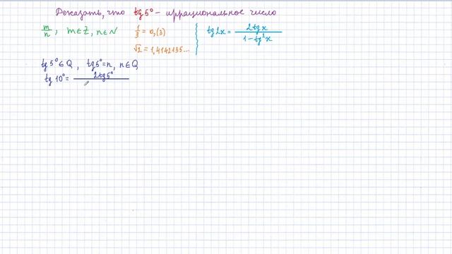 10 класс. Алгебра. Углубленный уровень. Как доказать что тангенс 5 градусов - иррациональное число
