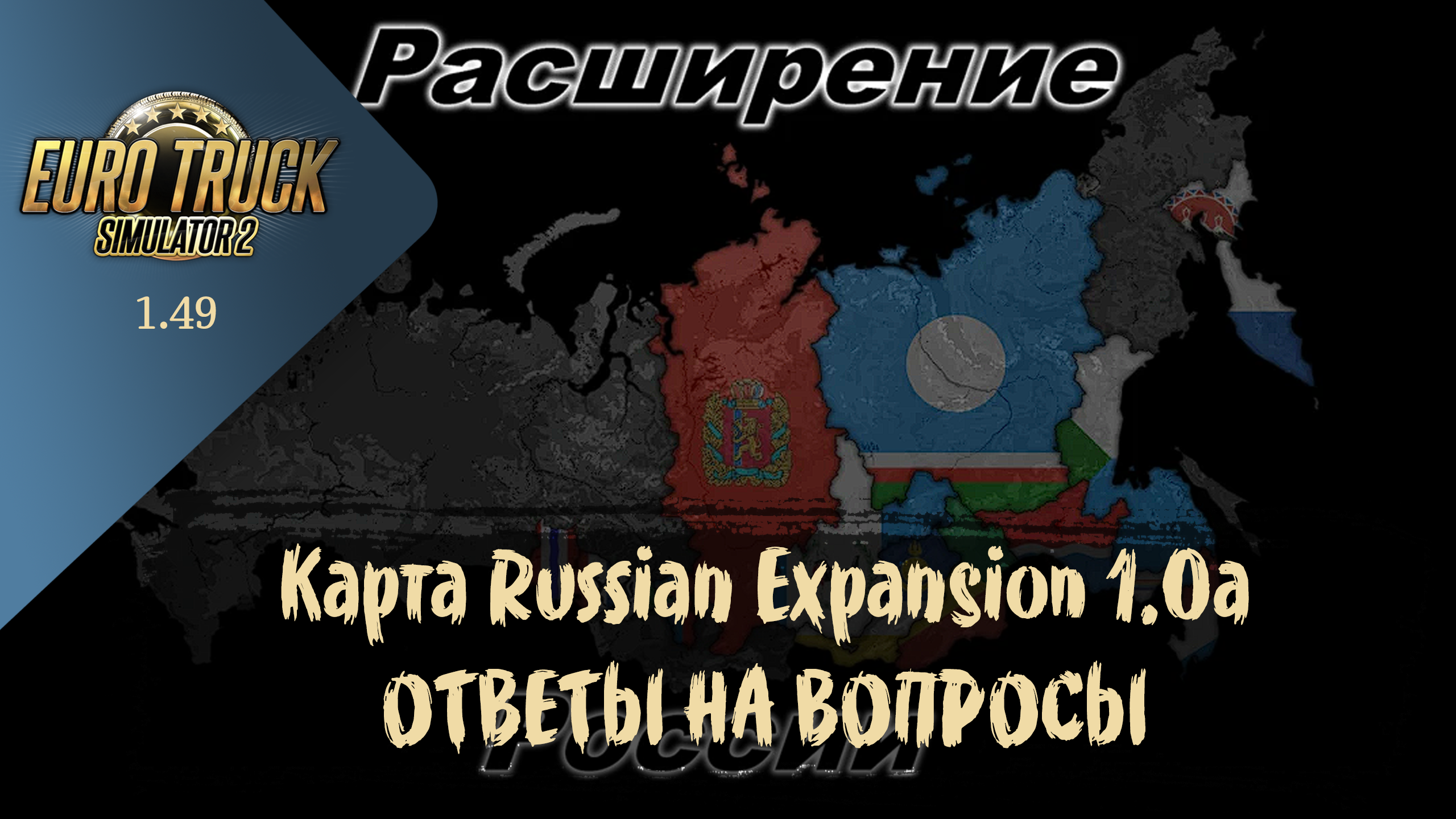 ОТВЕТЫ НА ВОПРОСЫ | Карта Russian Expansion 1.0a | ETS 2 1.49.2.23s