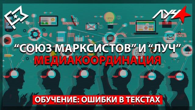 Медиакоординация "Союза Марксистов" и "Луча". Обучение: Ошибки в текстах