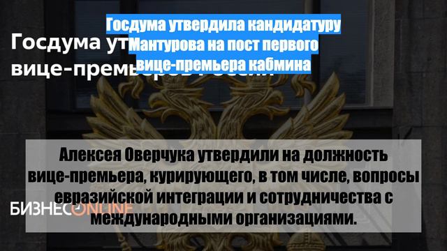 Госдума утвердила кандидатуру Мантурова на пост первого вице-премьера кабмина