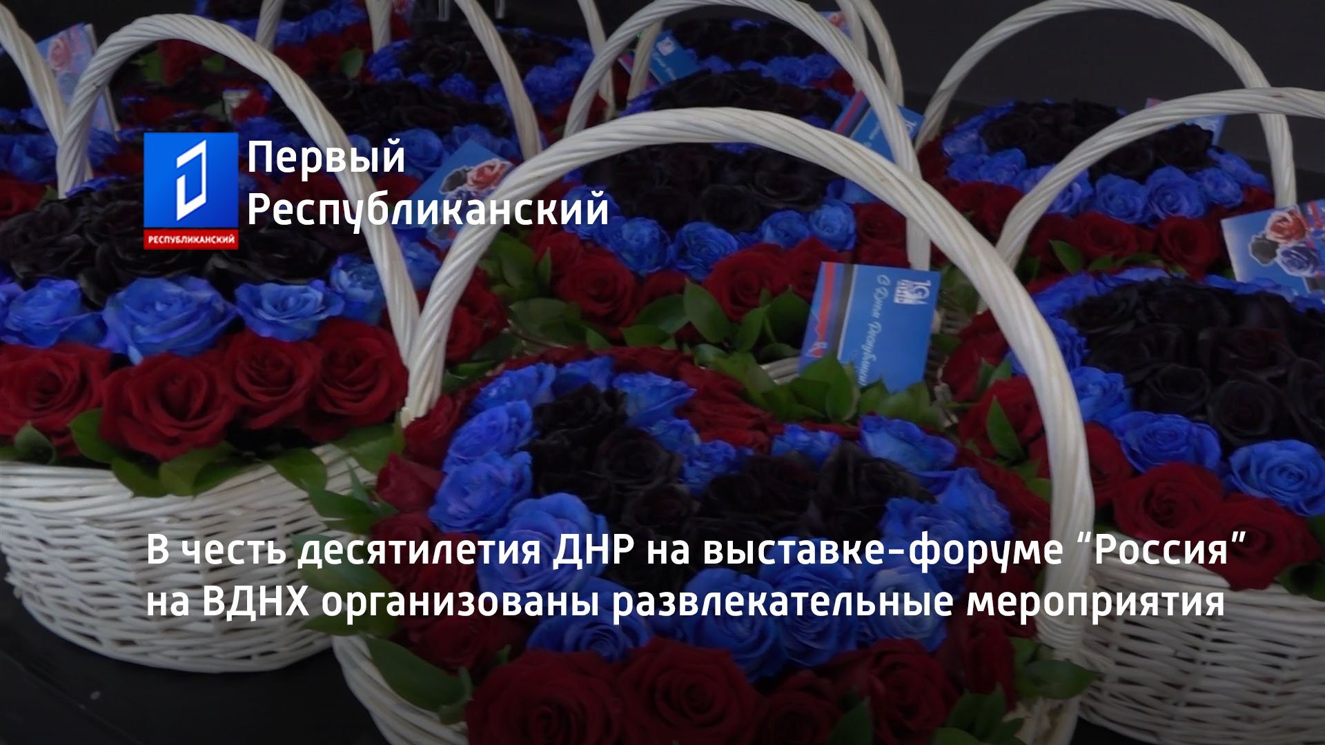 В честь десятилетия ДНР на выставке-форуме “Россия” на ВДНХ организованы развлекательные мероприятия