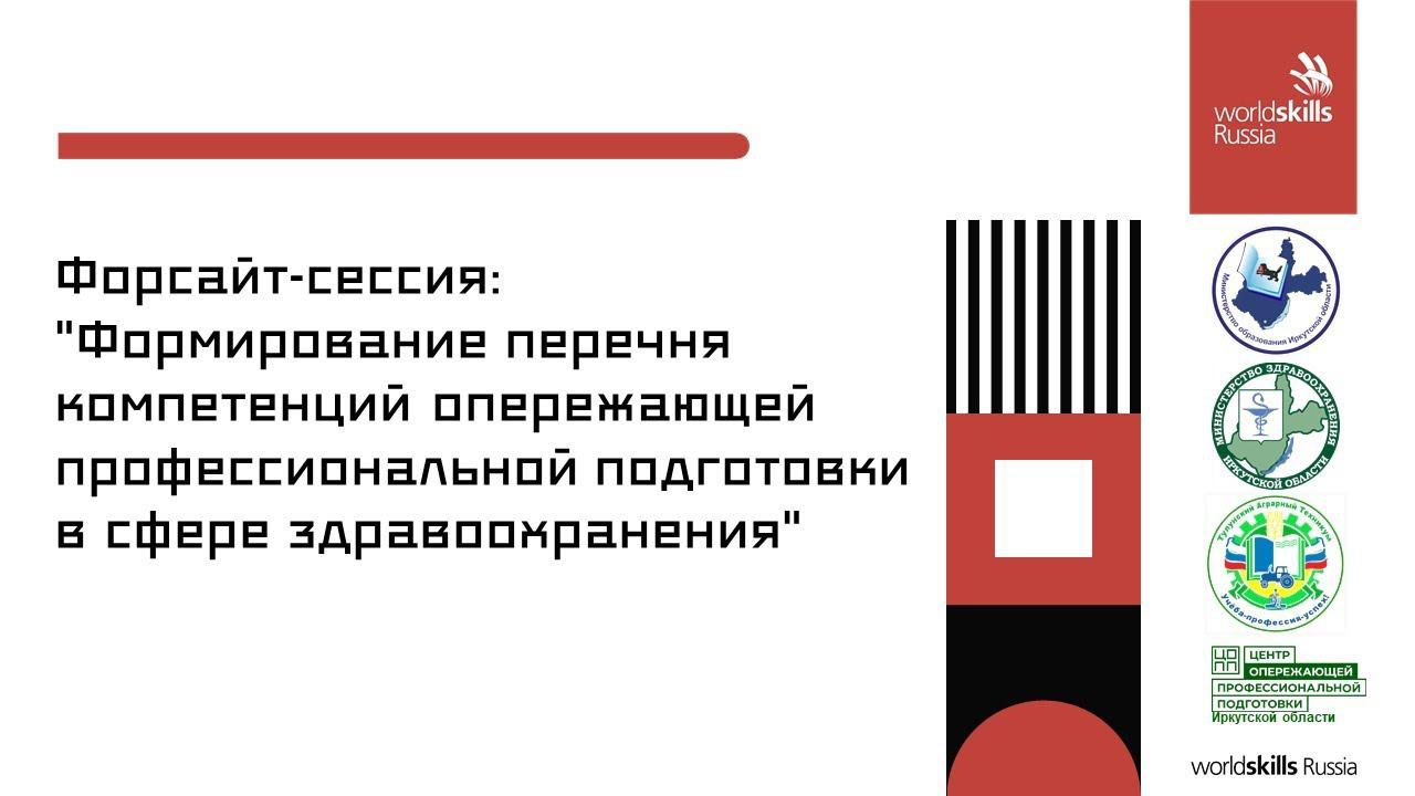 Формирование перечня компетенций опережающей профессиональной подготовки в сфере здравоохранения