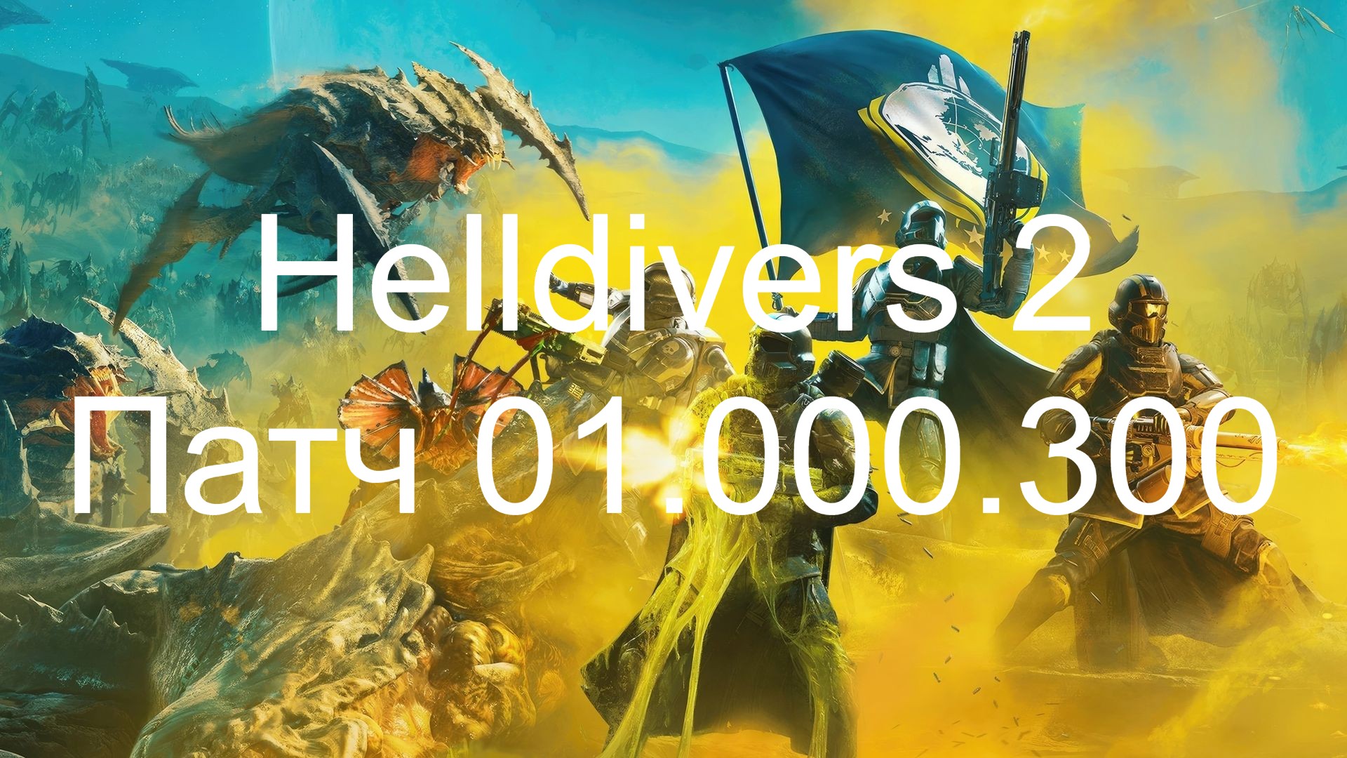 Helldivers 2 Патч 01.000.300 уже в игре смотри описание helldivers2 helldivers2_update