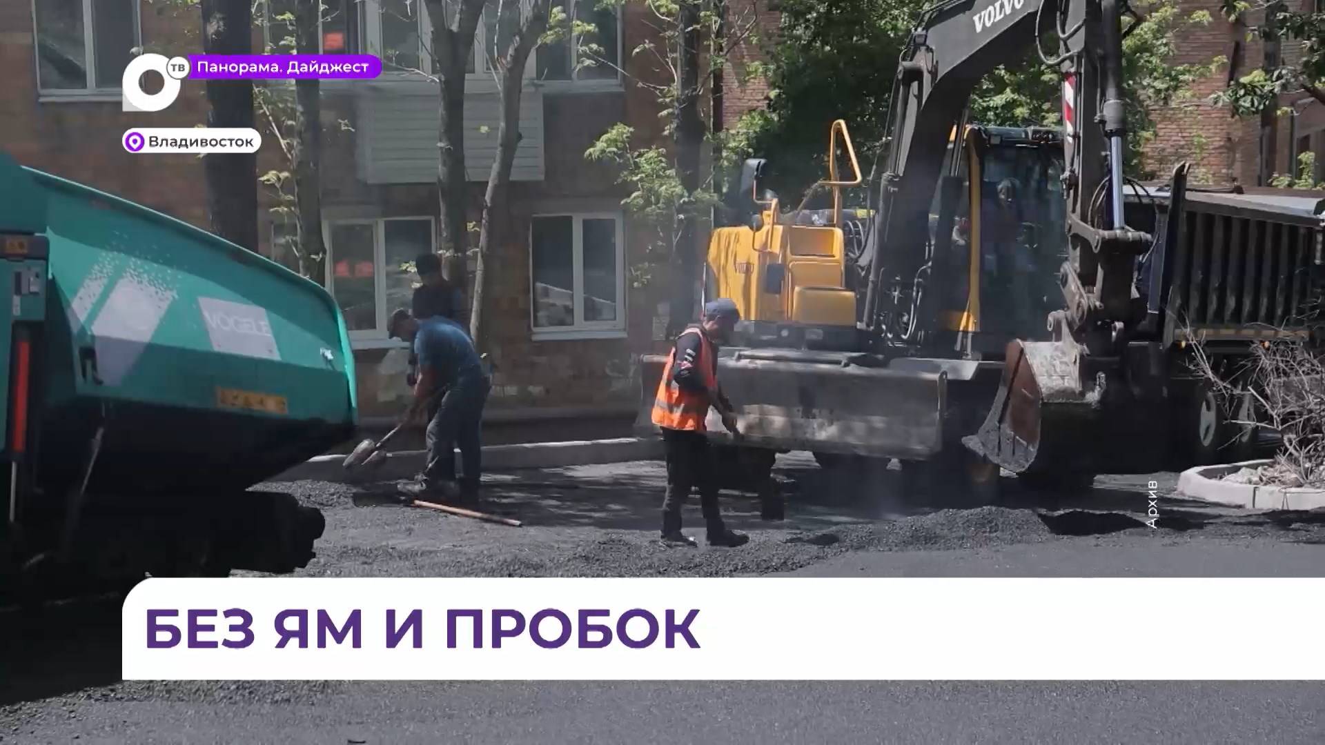 Во Владивостоке капитально ремонтируют дороги по нацпроекту