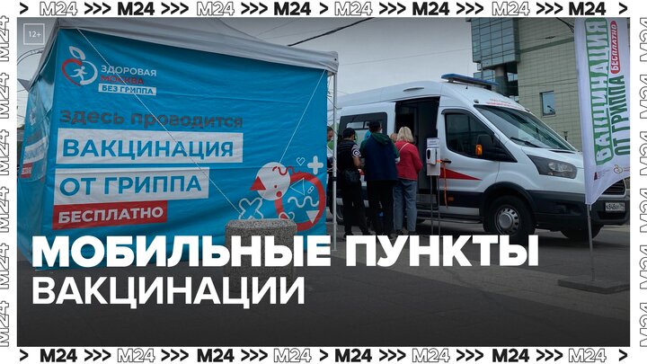 Мобильные пункты вакцинации заработали рядом с МЦД, МЦК и станциями метро в Москве — Москва 24