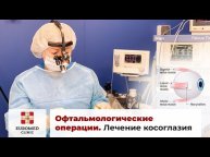 Офтальмологические операции. Лечение косоглазия у взрослых. Лечение косоглазия у детей