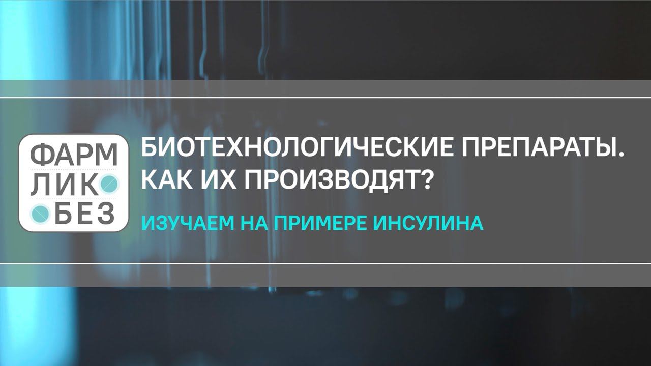Биотехнологические препараты. Как их производят? Изучаем на примере инсулина