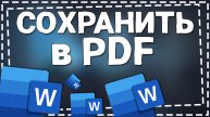 Как сохранить Документ Ворд в формате PDF