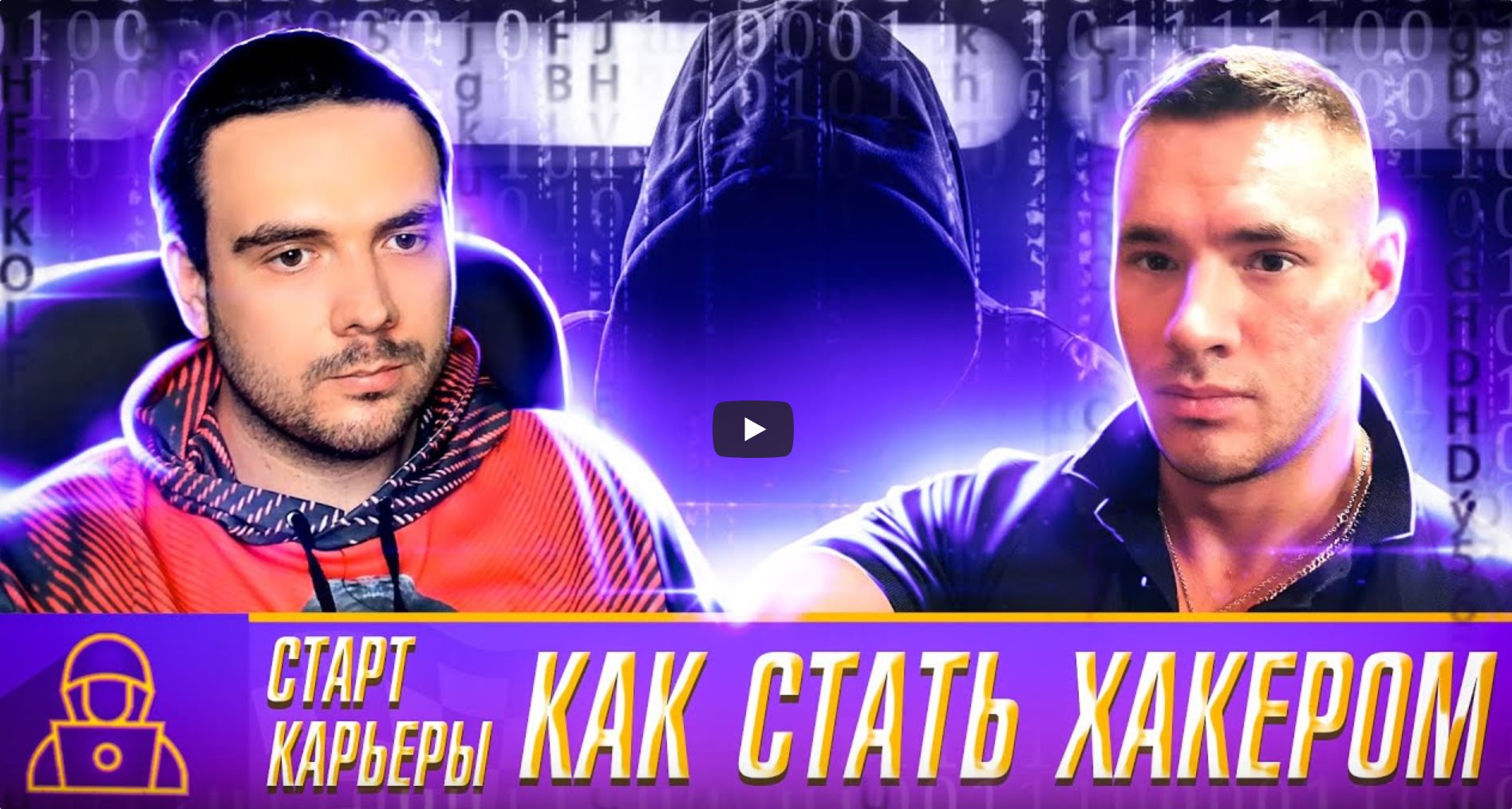 КАК НАЧАТЬ КАРЬЕРУ ХАКЕРА? | Интервью с Иваном Пискуновым | Russian OSINT