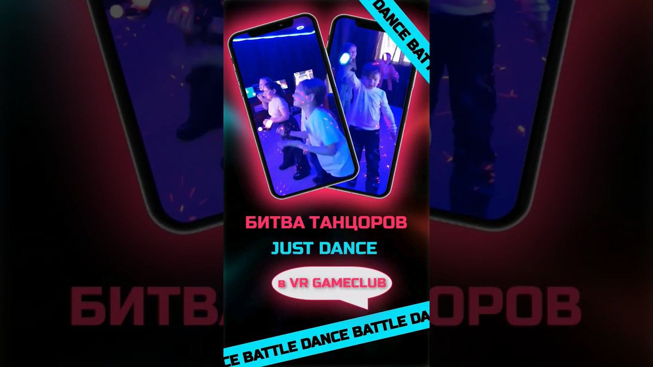 Битва танцоров Just Dance