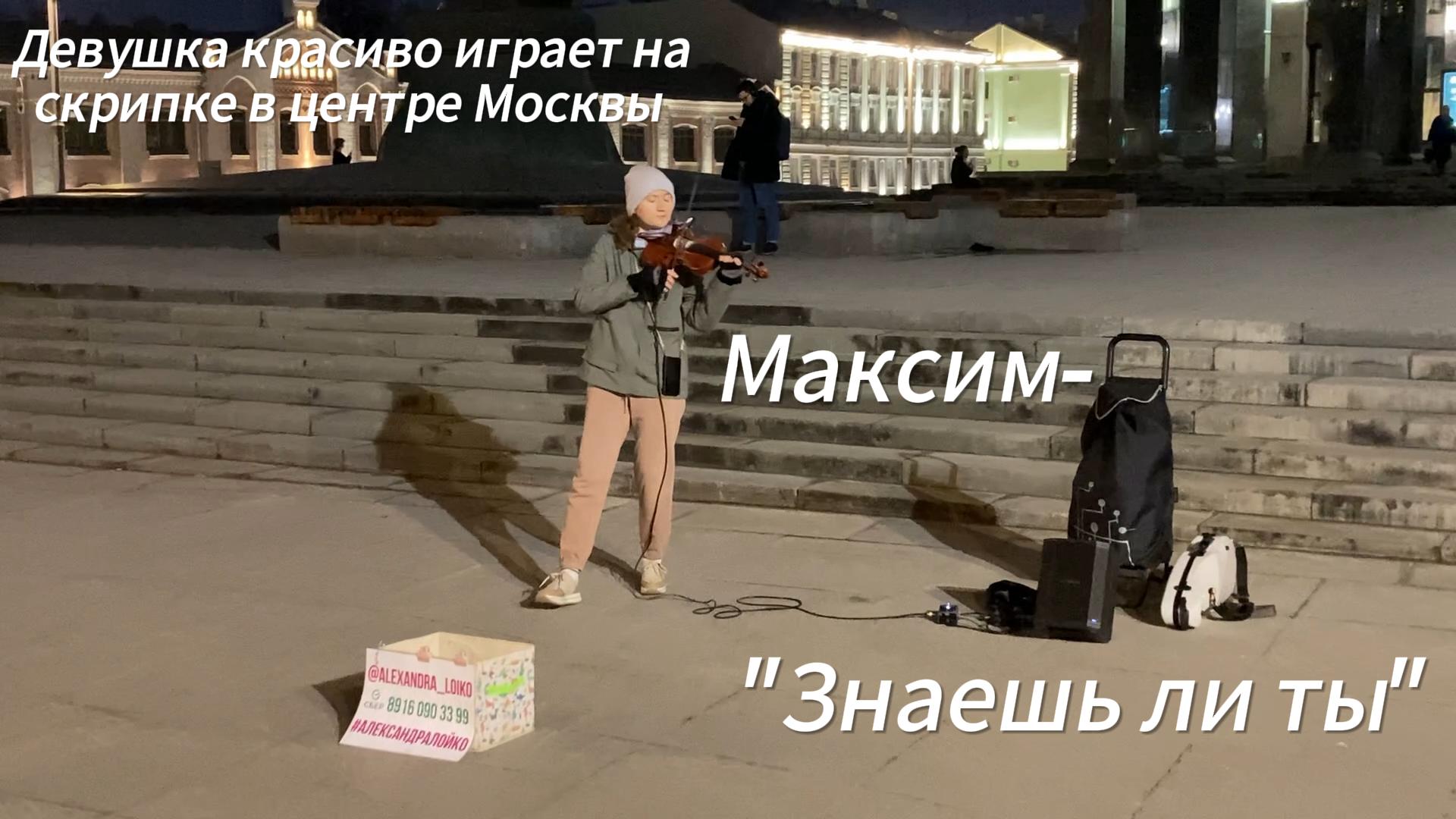 Девушка красиво играет на скрипке композицию Максим - "Знаешь ли ты".