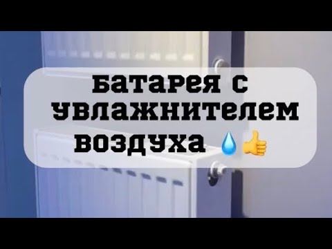 Радиатор отопления с камерой для увлажнения воздуха