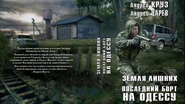 Андрей Круз, Андрей Царёв. Земля лишних. Последний борт на Одессу. Аудиокнига.