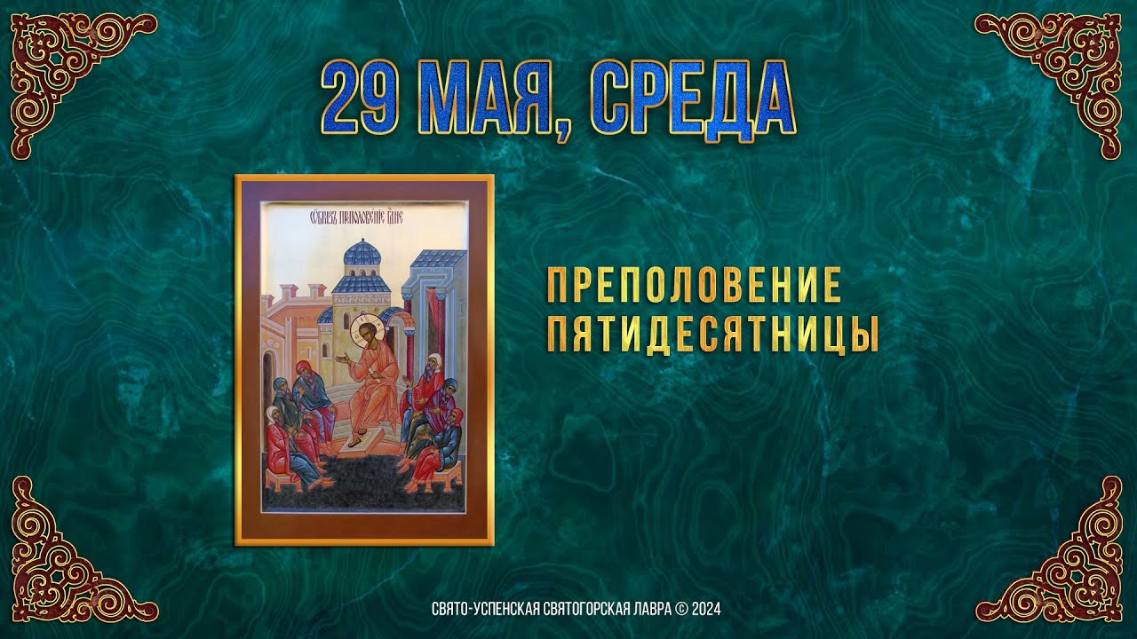Преполовение Пятидесятницы. 29 мая 2024 г. Православный мультимедийный календарь