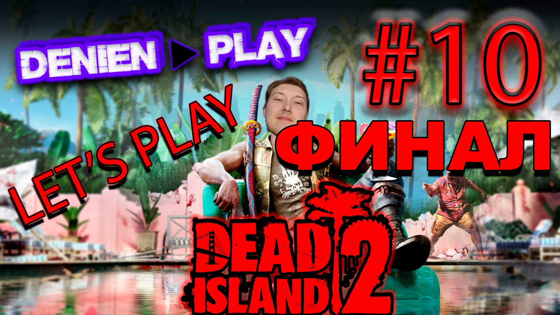 Denien►Play|СТРИМ|Let's Play|Dead Island 2|ФИНАЛ|#10