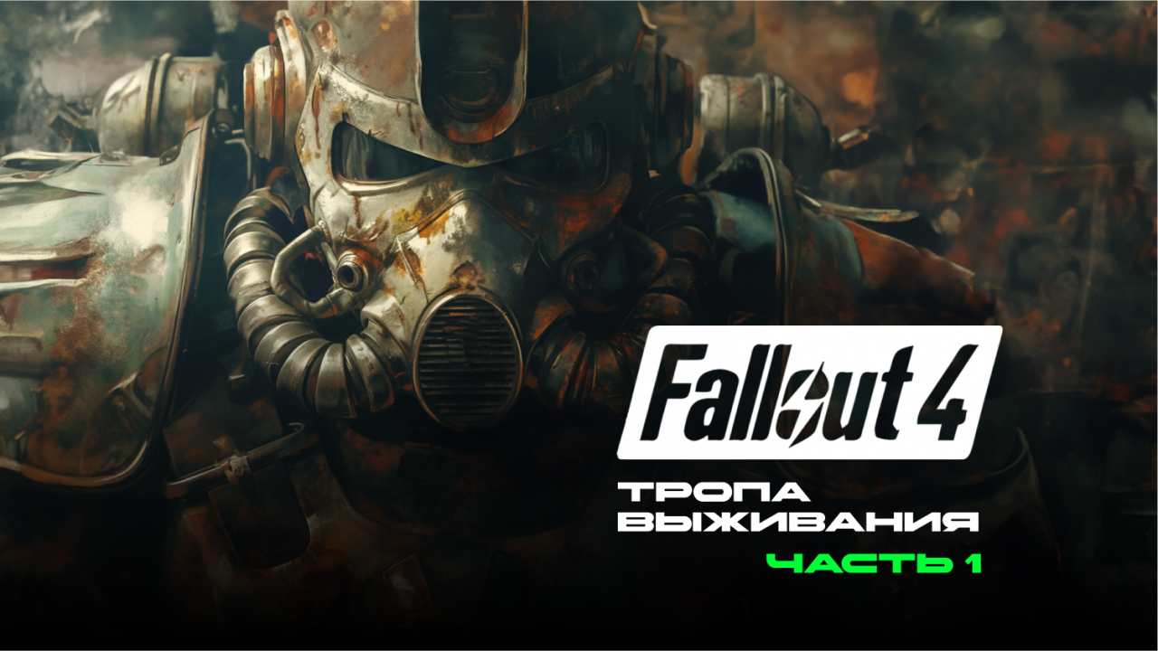 Fallout 4  Уровень 1